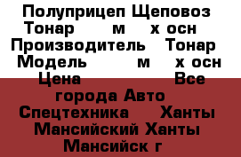 Полуприцеп Щеповоз Тонар 82,6 м3 4-х осн › Производитель ­ Тонар › Модель ­ 82,6 м3 4-х осн › Цена ­ 3 190 000 - Все города Авто » Спецтехника   . Ханты-Мансийский,Ханты-Мансийск г.